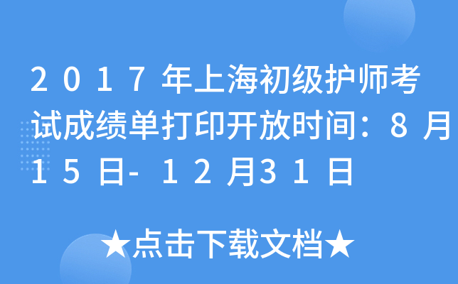 2017年上海初级护师考试成绩单打印开放时间：8月15日-12月31日