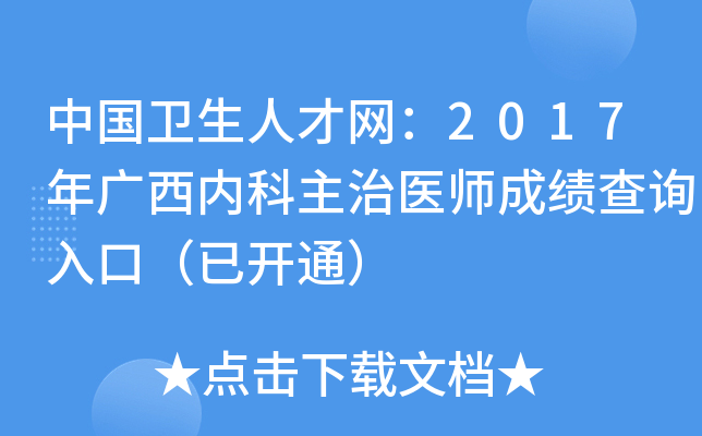 中国卫生人才网：2017年广西内科主治医师成绩查询入口（已开通）