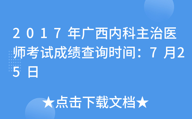 2017年广西内科主治医师考试成绩查询时间：7月25日