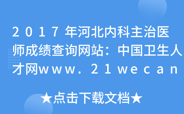 2017年河北内科主治医师成绩查询网站：中国卫生人才网www.21wecan.com