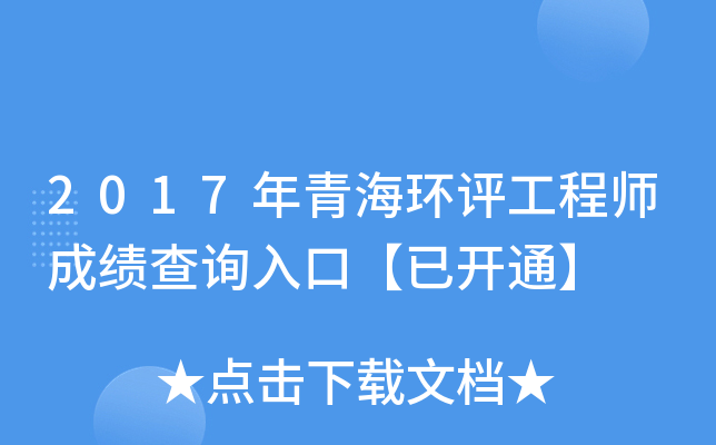 2017年青海环评工程师成绩查询入口【已开通】