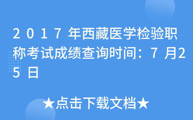 2017年西藏医开云kaiyun(中国)检验职称考试成绩查询时间：7月25日