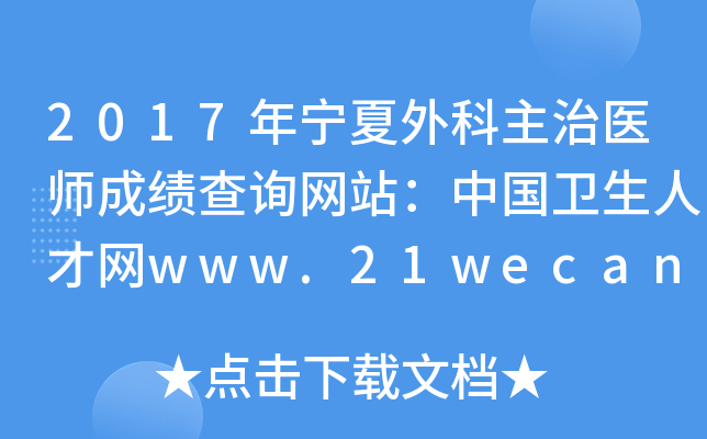 2017年宁夏外科主治医师成绩查询网站：中国卫生人才网www.21wecan.com