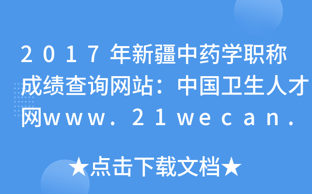 2017年新疆中药开云kaiyun(中国)职称成绩查询网站：中国卫生人才网www.21wecan.com