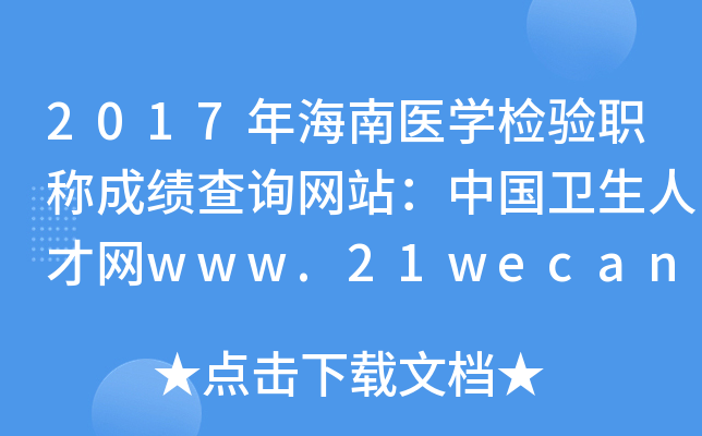2017年海南医开云kaiyun(中国)检验职称成绩查询网站：中国卫生人才网www.21wecan.com