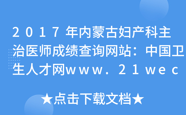 2017年内蒙古妇产科主治医师成绩查询网站：中国卫生人才网www.21wecan.com