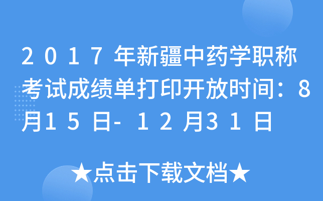2017年新疆中药开云kaiyun(中国)职称考试成绩单打印开放时间：8月15日-12月31日