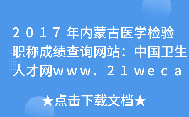 2017年内蒙古医开云kaiyun(中国)检验职称成绩查询网站：中国卫生人才网www.21wecan.com