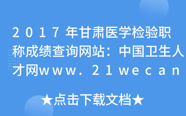 2017年甘肃医开云kaiyun(中国)检验职称成绩查询网站：中国卫生人才网www.21wecan.com