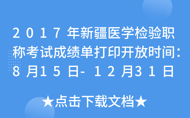2017年新疆医开云kaiyun(中国)检验职称考试成绩单打印开放时间：8月15日-12月31日