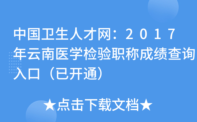 中国卫生人才网：2017年云南医开云kaiyun(中国)检验职称成绩查询入口（已开通）