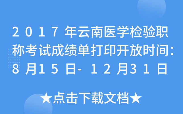 2017年云南医开云kaiyun(中国)检验职称考试成绩单打印开放时间：8月15日-12月31日