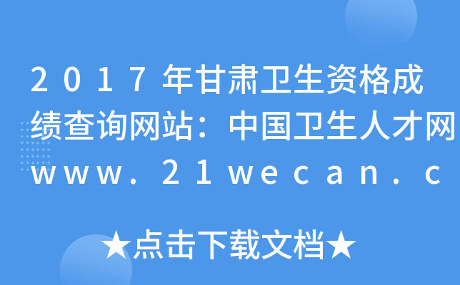 2017年甘肃卫生资格成绩查询网站：中国卫生人才网www.21wecan.com