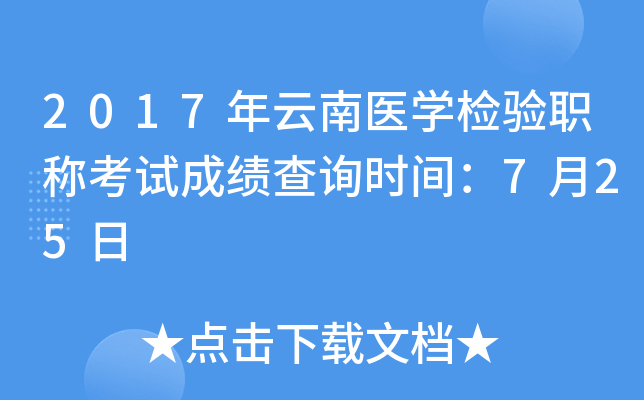2017年云南医开云kaiyun(中国)检验职称考试成绩查询时间：7月25日