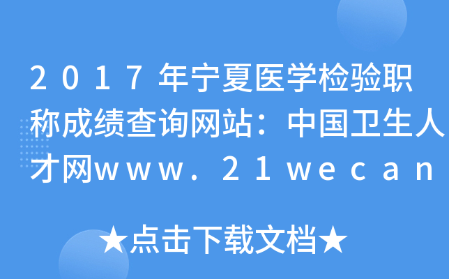 2017年宁夏医开云kaiyun(中国)检验职称成绩查询网站：中国卫生人才网www.21wecan.com