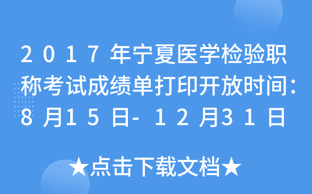 2017年宁夏医开云kaiyun(中国)检验职称考试成绩单打印开放时间：8月15日-12月31日