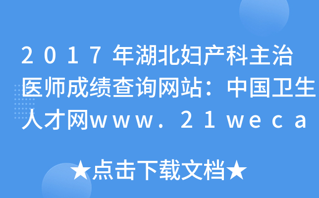 2017年湖北妇产科主治医师成绩查询网站：中国卫生人才网www.21wecan.com