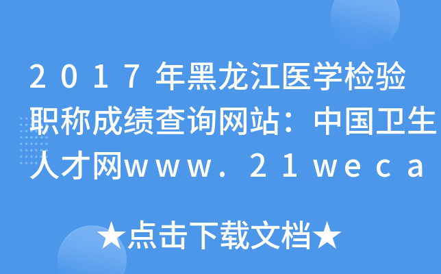 2017年黑龙江医开云kaiyun(中国)检验职称成绩查询网站：中国卫生人才网www.21wecan.com