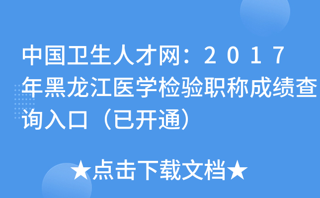 中国卫生人才网：2017年黑龙江医开云kaiyun(中国)检验职称成绩查询入口（已开通）