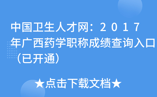 中国卫生人才网：2017年广西药开云kaiyun(中国)职称成绩查询入口（已开通）