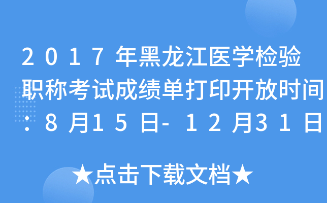 2017年黑龙江医开云kaiyun(中国)检验职称考试成绩单打印开放时间：8月15日-12月31日