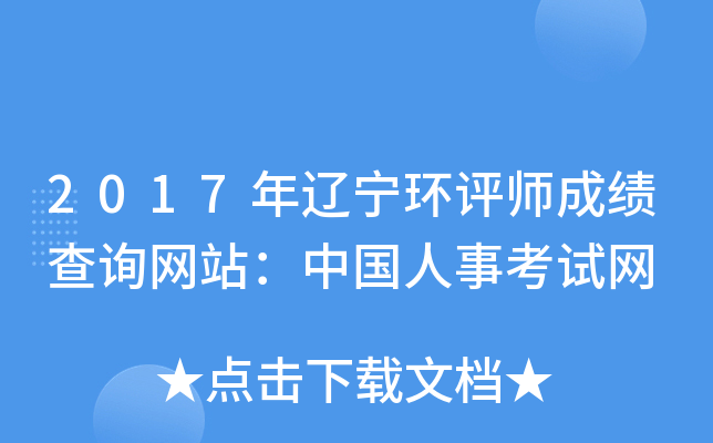 2017年辽宁环评师成绩查询网站：中国人事考试网