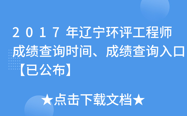 2017年辽宁环评工程师成绩查询时间、成绩查询入口【已公布】