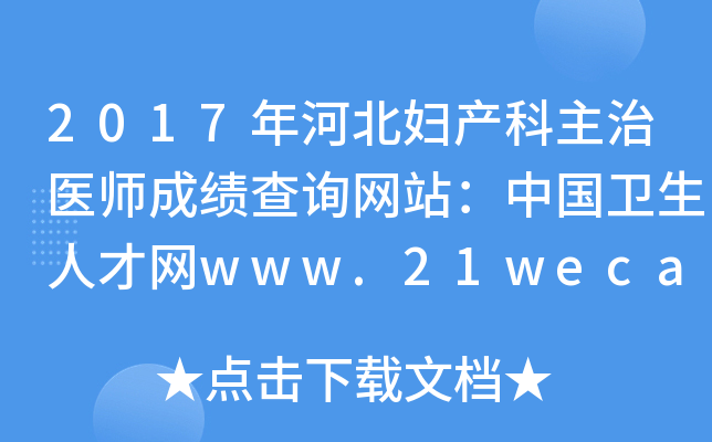 2017年河北妇产科主治医师成绩查询网站：中国卫生人才网www.21wecan.com