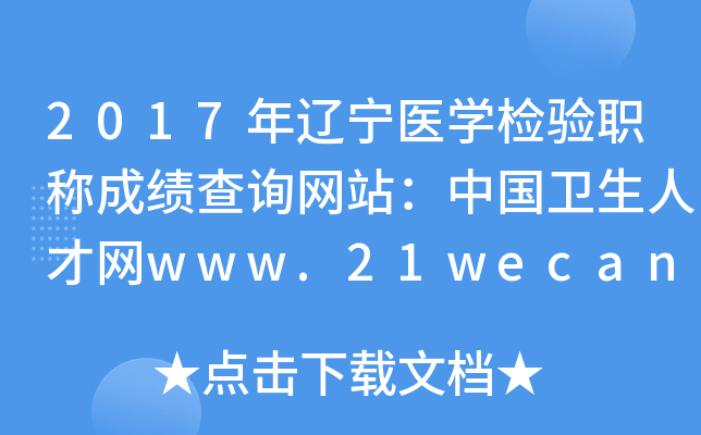 2017年辽宁医开云kaiyun(中国)检验职称成绩查询网站：中国卫生人才网www.21wecan.com