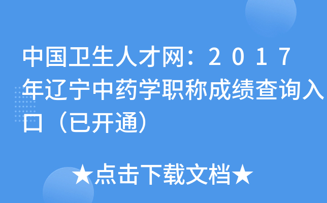 中国卫生人才网：2017年辽宁中药开云kaiyun(中国)职称成绩查询入口（已开通）