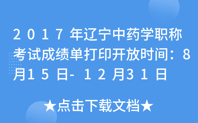 2017年辽宁中药开云kaiyun(中国)职称考试成绩单打印开放时间：8月15日-12月31日