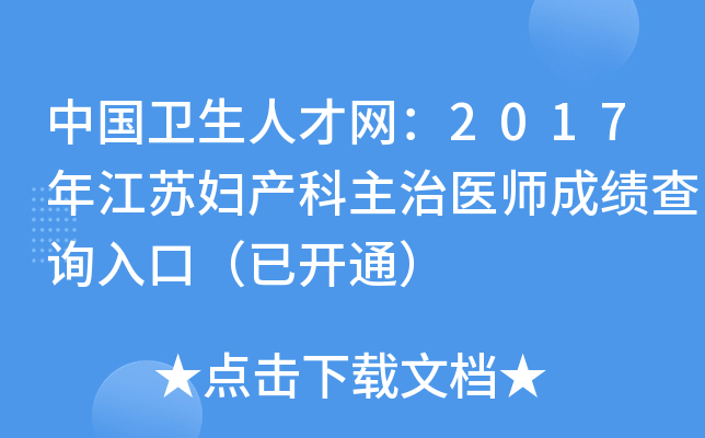 中国卫生人才网：2017年江苏妇产科主治医师成绩查询入口（已开通）