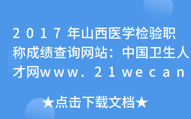 2017年山西医开云kaiyun(中国)检验职称成绩查询网站：中国卫生人才网www.21wecan.com