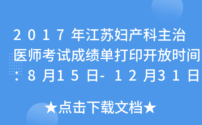 2017年江苏妇产科主治医师考试成绩单打印开放时间：8月15日-12月31日