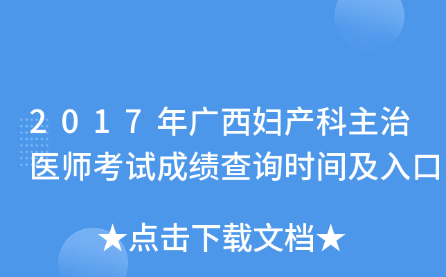 2017年广西妇产科主治医师考试成绩查询时间及入口