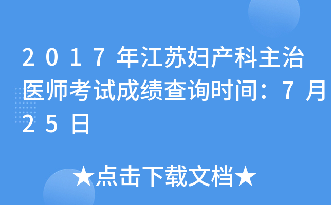2017年江苏妇产科主治医师考试成绩查询时间：7月25日