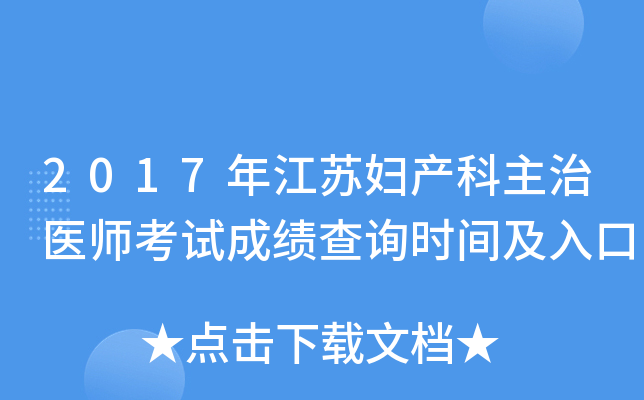 2017年江苏妇产科主治医师考试成绩查询时间及入口