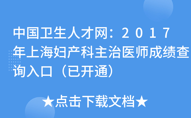 中国卫生人才网：2017年上海妇产科主治医师成绩查询入口（已开通）