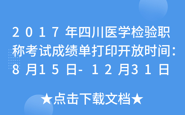 2017年四川医开云kaiyun(中国)检验职称考试成绩单打印开放时间：8月15日-12月31日