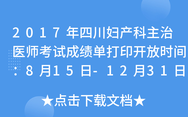2017年四川妇产科主治医师考试成绩单打印开放时间：8月15日-12月31日
