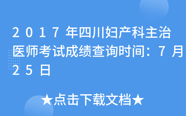 2017年四川妇产科主治医师考试成绩查询时间：7月25日