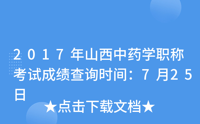 2017年山西中药开云kaiyun(中国)职称考试成绩查询时间：7月25日