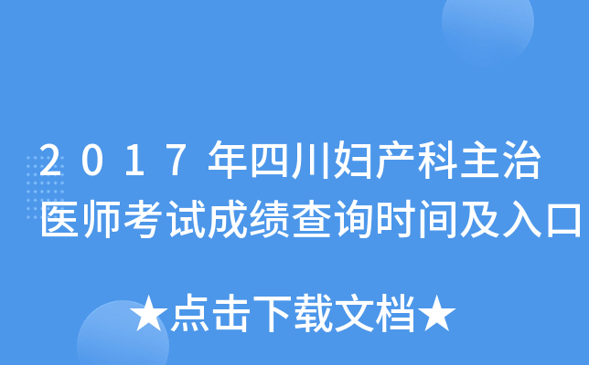 2017年四川妇产科主治医师考试成绩查询时间及入口