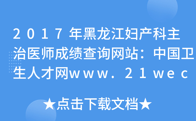 2017年黑龙江妇产科主治医师成绩查询网站：中国卫生人才网www.21wecan.com