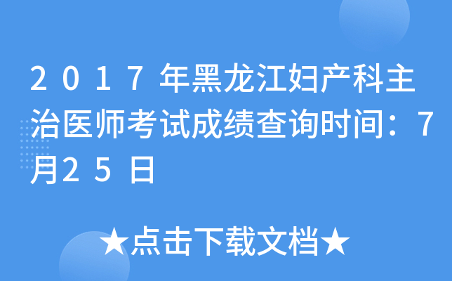 2017年黑龙江妇产科主治医师考试成绩查询时间：7月25日