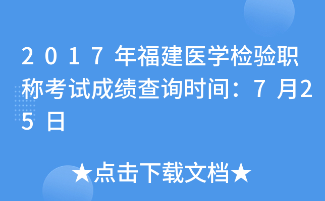 2017年福建医开云kaiyun(中国)检验职称考试成绩查询时间：7月25日