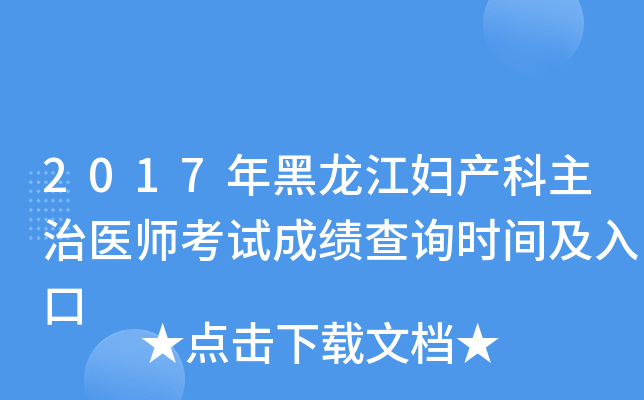2017年黑龙江妇产科主治医师考试成绩查询时间及入口