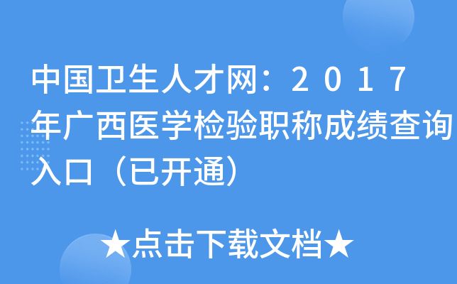 中国卫生人才网：2017年广西医开云kaiyun(中国)检验职称成绩查询入口（已开通）