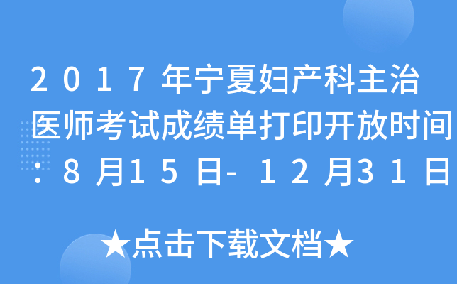2017年宁夏妇产科主治医师考试成绩单打印开放时间：8月15日-12月31日