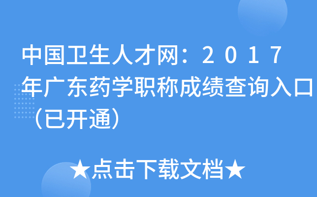 中国卫生人才网：2017年广东药开云kaiyun(中国)职称成绩查询入口（已开通）